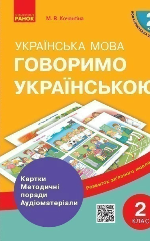 Українська мова 2 клас. Картки, методичні поради, аудіоматеріали