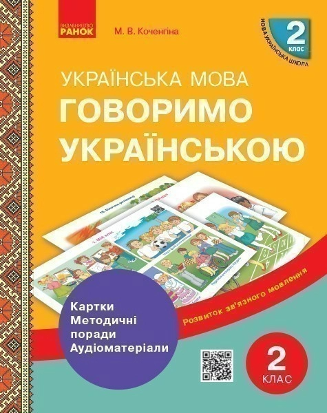 Фото Українська мова 2 клас. Картки, методичні поради, аудіоматеріали