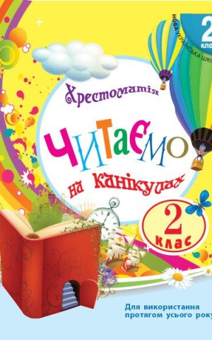 Читаємо на канікулах. 2 клас