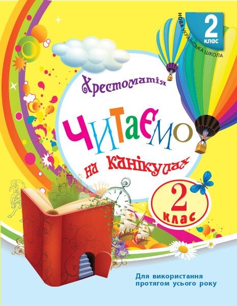 Фото Читаємо на канікулах. 2 клас