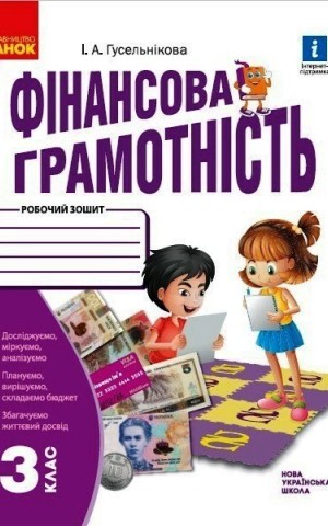 Фінансова грамотність. 3 клас. Робочий зошит