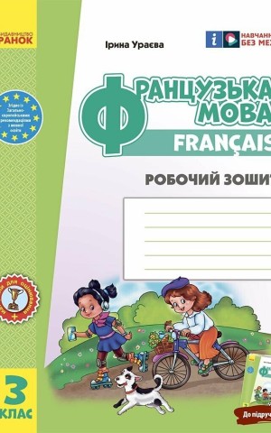 Французька мова. 3 клас. Робочий зошит. До підручника І. Ураєвої