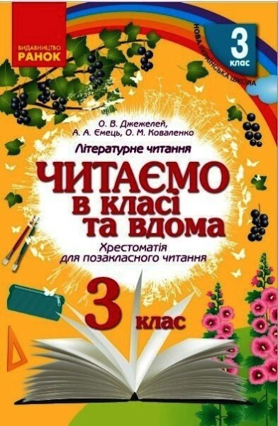 Фото Читаємо в класі та вдома. 3 клас. Хрестоматія для позакласного читання