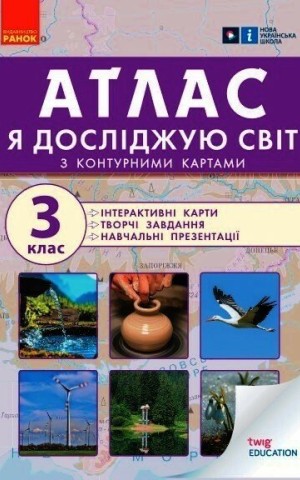 Я досліджую світ. 3 клас. Атлас + контурні карти та навчальні презентації