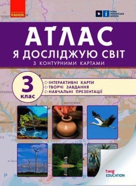 Фото Я досліджую світ. 3 клас. Атлас + контурні карти та навчальні презентації