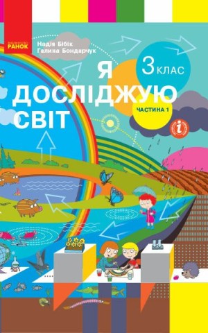 Я досліджую світ. 3 клас. Підручник. У 2 частинах. Частина 1