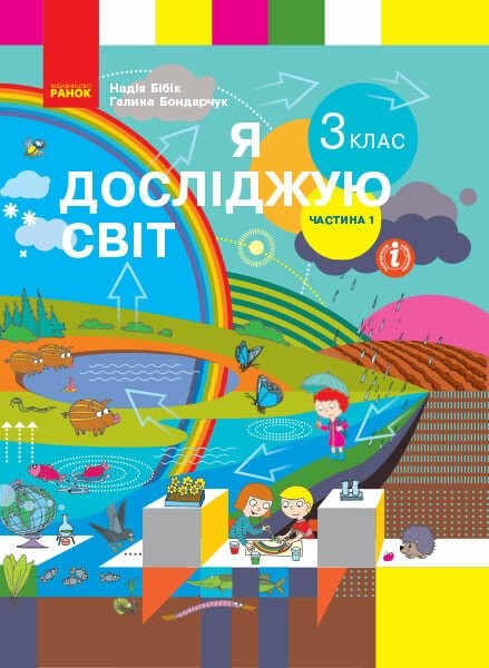 Фото Я досліджую світ. 3 клас. Підручник. У 2 частинах. Частина 1