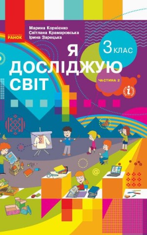Я досліджую світ. 3 клас. Підручник. У 2 частинах. Частина 2