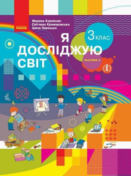 Фото Я досліджую світ. 3 клас. Підручник. У 2 частинах. Частина 2