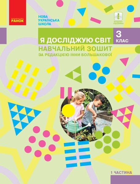 Фото Я досліджую світ. 3 клас. Навчальний зошит у 4 частинах. Частина 1