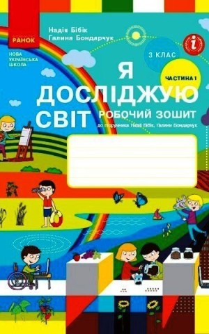 Я досліджую світ. 3 клас. Робочий зошит до підручника Н. Бібік, Г. Бондарчук. У 2 частинах. Частина 1. Оновлене видання