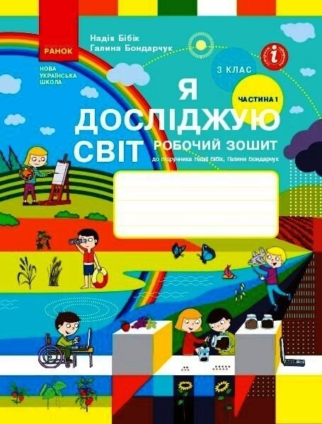Фото Я досліджую світ. 3 клас. Робочий зошит до підручника Н. Бібік, Г. Бондарчук. У 2 частинах. Частина 1. Оновлене видання