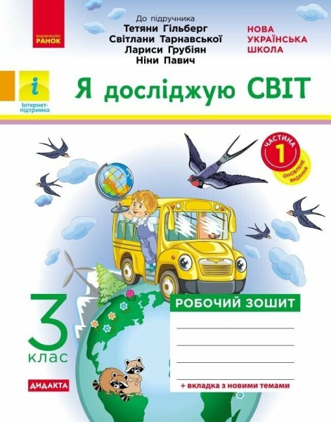 Фото Я досліджую світ. 3 клас. Робочий зошит до підручника Т. Гільберг, С. Тарнавської, Л. Грубіян, Н. Павич. У 2 частинах. Частина 1