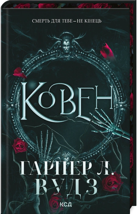 Ковен, Гарпер Л. Вудз — купити книгу за 490 грн у Readeat