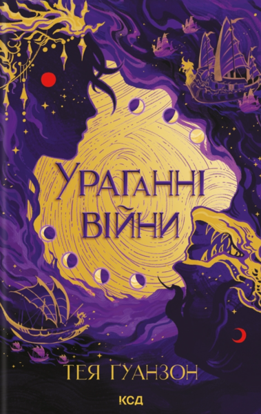 Фото Ураганні війни