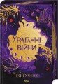 Фото Ураганні війни 2