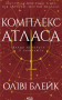 Комплекс Атласа