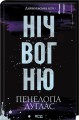 Фото Ніч вогню 2