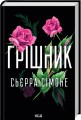 Фото Грішник 2