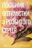 Посібник оптимістки з розбитого серця