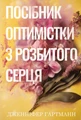 Посібник оптимістки з розбитого серця