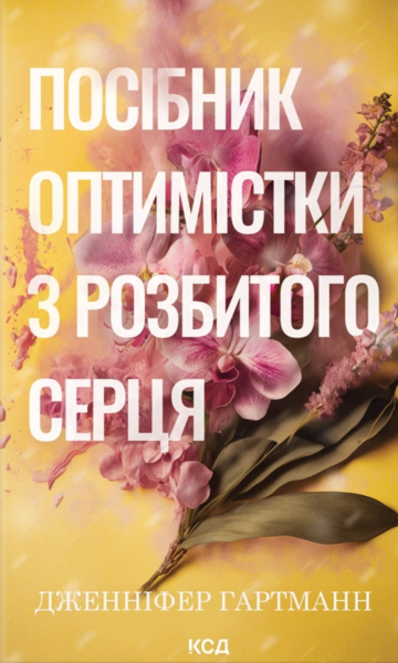 Фото Посібник оптимістки з розбитого серця