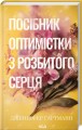 Фото Посібник оптимістки з розбитого серця 2