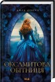 Фото Оксамитова обітниця 2
