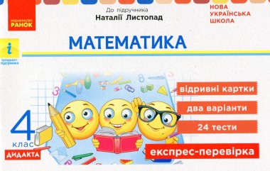 Фото Математика. 4 клас. Експрес-перевірка. Дидакта