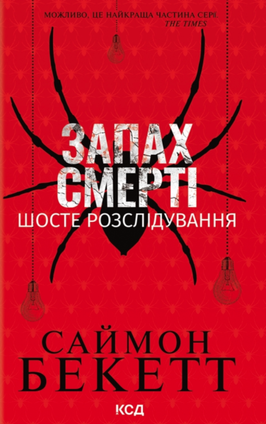 Фото Запах смерті. Шосте розслідування
