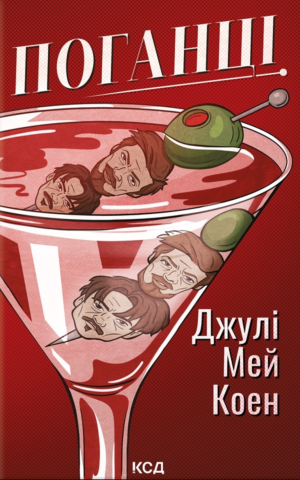 Поганці