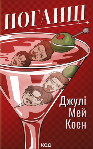 Фото Поганці