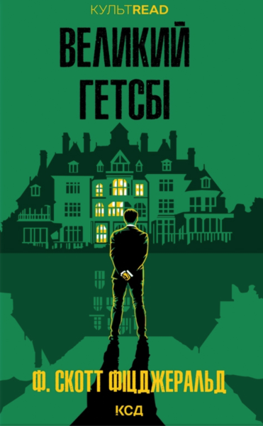 Фото Великий Гетсбі