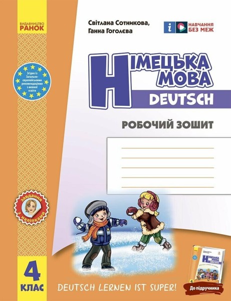 Фото Німецька мова. 4 клас. Робочий зошит. Deutsch lernen ist super!