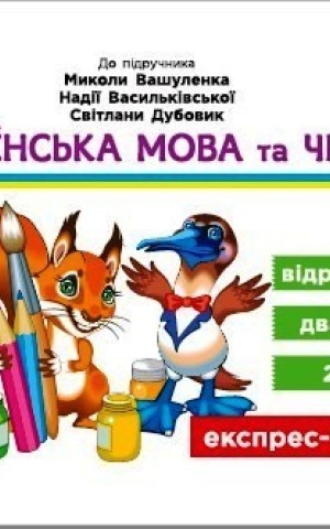 Українська мова та читання 4 клас. Експрес-перевірка до підручника Вашуленка