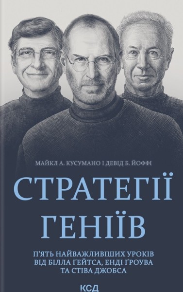 Фото Стратегії геніїв