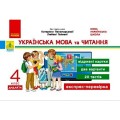 Фото Українська мова та читання 4 клас. Експрес-перевірка до підручника Пономарьової, Гайової 2