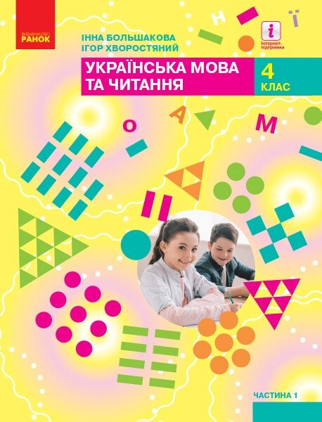 Фото Українська мова та читання. 4 клас. Підручник у 2-х частинах. Частина 1