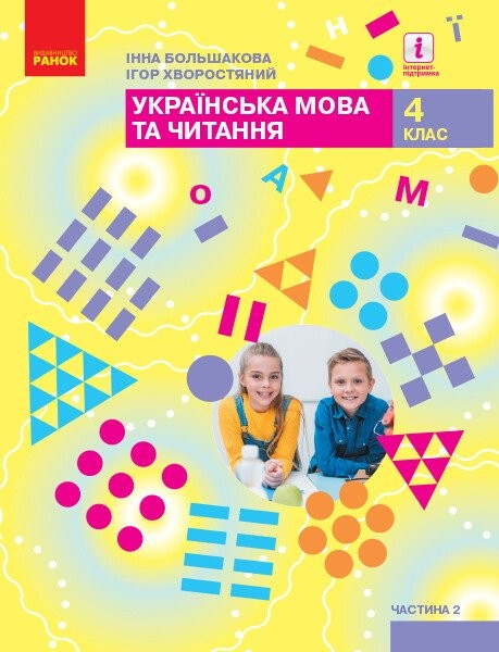 Фото Українська мова та читання. 4 клас. Підручник у 2-х частинах. Частина 2