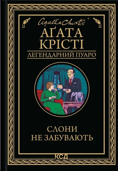 Фото Слони не забувають