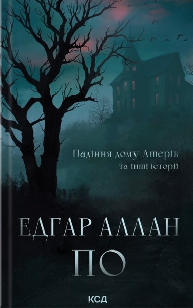 Фото Падіння дому Ашерів та інші історії
