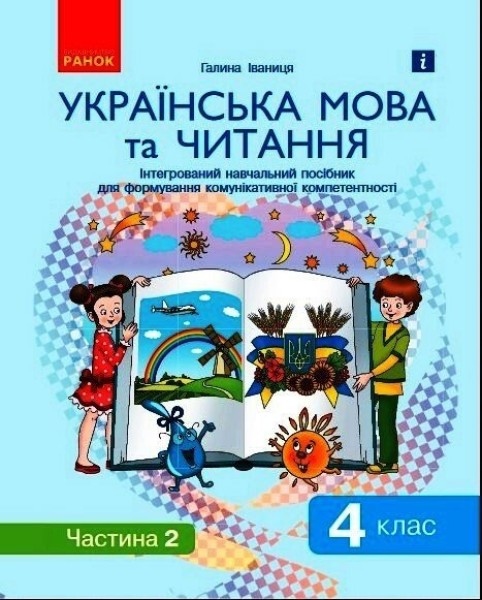 Фото Ураїнська мова та читання. 4 клас. Інтегрований навчальний посібник для формування комунікативної компетентності молодших школярів у 2-х частинах. Частина 2