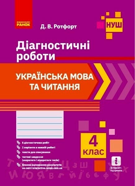 Фото Українська мова та читання. 4 клас. Діагностичні роботи