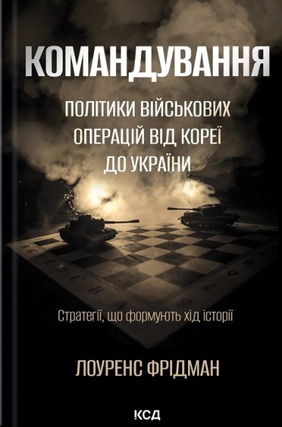 Фото Командування. Політики військових операцій від Кореї до України