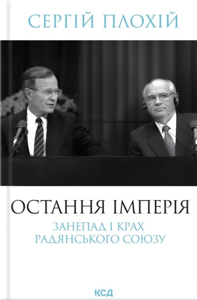 Фото Остання імперія. Занепад і крах Радянського Союзу