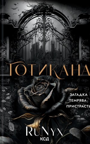 Готикана
