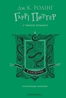Гаррі Поттер і таємна кімната Слизеринське видання