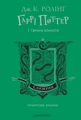 Гаррі Поттер і таємна кімната Слизеринське видання