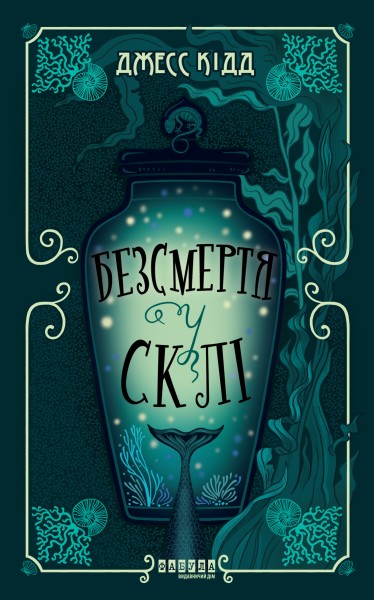 Фото Безсмертя у склі
