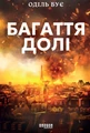 Багаття долі